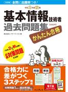 かんたん合格 基本情報技術者過去問題集 令和2年度秋期(かんたん合格シリーズ)