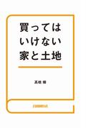 買ってはいけない家と土地