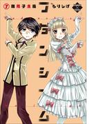 フダンシズム　腐男子主義　7(エンペラーズコミックス)