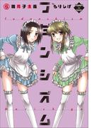 フダンシズム　腐男子主義　6(エンペラーズコミックス)