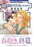 春を抱いていた ALIVE 6【電子限定かきおろしマンガ付】(スーパービーボーイコミックス)