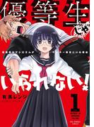 優等生じゃいられない！ 1(裏少年サンデーコミックス)