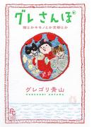 グレさんぽ ～猫とかキモノとか京都とか～(フラワーコミックススペシャル)