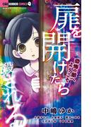 扉を開けたら殺される－恐怖の館へようこそ－(ちゃおコミックス)