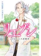 リエゾン　ーこどものこころ診療所ー（１）