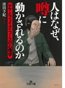 人はなぜ、噂に動かされるのか(王様文庫)