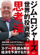 ジム・ロジャーズ　世界的投資家の思考法