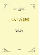 ペストの記憶