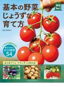 基本の野菜じょうずな育て方
