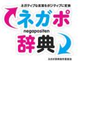 ネガポ辞典
