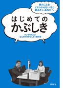 はじめてのかぶしき――株のことをよくわからないけど始めたいあなたへ