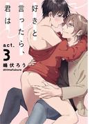 好きと言ったら、君は act.3(Strada＋)