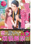 間違いで求婚した公爵様は そのまま結婚することをお望みですの通販 ヤマトミライ 芦原モカ 紙の本 Honto本の通販ストア