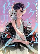 バケモノ達は夜明けを乞う ３(シルフコミックス)