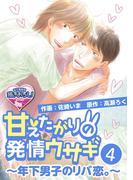 甘えたがりの発情ウサギ～年下男子のリバ恋。～4(♂BL♂らぶらぶコミックス)