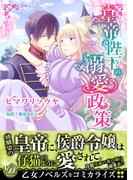 皇帝陛下の溺愛政策(乙女ドルチェ・コミックス)