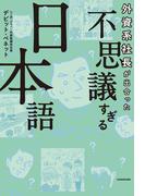 外資系社長が出合った　不思議すぎる日本語