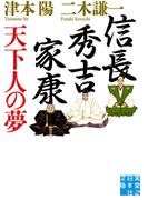 信長・秀吉・家康　天下人の夢(実業之日本社文庫)