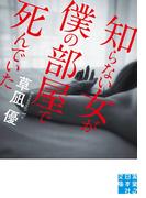 知らない女が僕の部屋で死んでいた(実業之日本社文庫)