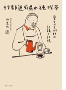 47都道府県の純喫茶