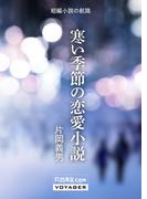 寒い季節の恋愛小説