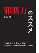 邪悪力のススメ「100人マーケティング (R)」～スモールビジネスのための最新型マーケティング理論～(GalaxyBooks)