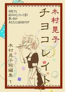 チヨコレイト 木村晃子短編集 1