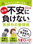 図解 不安に負けない気持ちの整理術