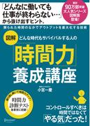 図解 どんな時代もサバイバルする人の「時間力」養成講座
