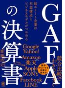 GAFAの決算書 超エリート企業の利益構造とビジネスモデルがつかめる