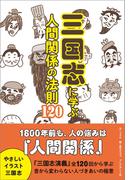 三国志に学ぶ人間関係の法則120