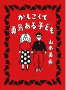 かしこくて勇気ある子ども(トーチコミックス)