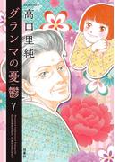 グランマの憂鬱 ： 7(ジュールコミックス)