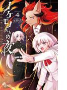 ノケモノたちの夜 4(少年サンデーコミックス)