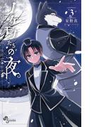 ノケモノたちの夜 3(少年サンデーコミックス)