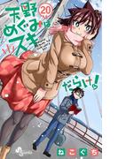 天野めぐみはスキだらけ！ 20(少年サンデーコミックス)