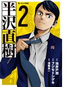 半沢直樹（２）