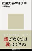 戦国大名の経済学(講談社現代新書)