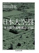 日本大空襲　──本土制空基地隊員の日記(ちくま学芸文庫)