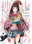 【全1-3セット】小説の神様