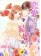 恋愛のあとは結婚!?(ミーティアノベルス)