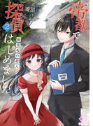 帝都で探偵はじめました　弐　～幽霊坂の殺人～(ミーティアノベルス)