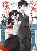 帝都で探偵はじめました～黄金の裸婦～(ミーティアノベルス)