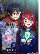 異世界で二人の願いを叶えるために(3)(スターダストノベルス)