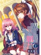 異世界で二人の願いを叶えるために(2)(スターダストノベルス)