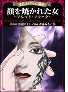 顔を焼かれた女 ～アシッド・アタック～