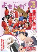 マンガよもんが試し読み増量号