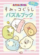 キャラぱふぇブックス　すみっコぐらし パズルブック