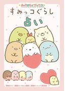 キャラぱふぇブックス　すみっコぐらし占い