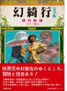 幻綺行　完全版(竹書房文庫)